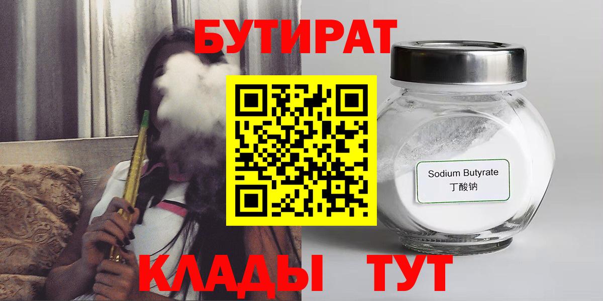 БУТИРАТ оксибутират  Вход с VPN  Крымск 