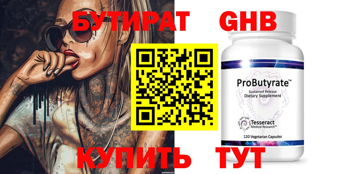 БУТИРАТ оксибутират Крымск